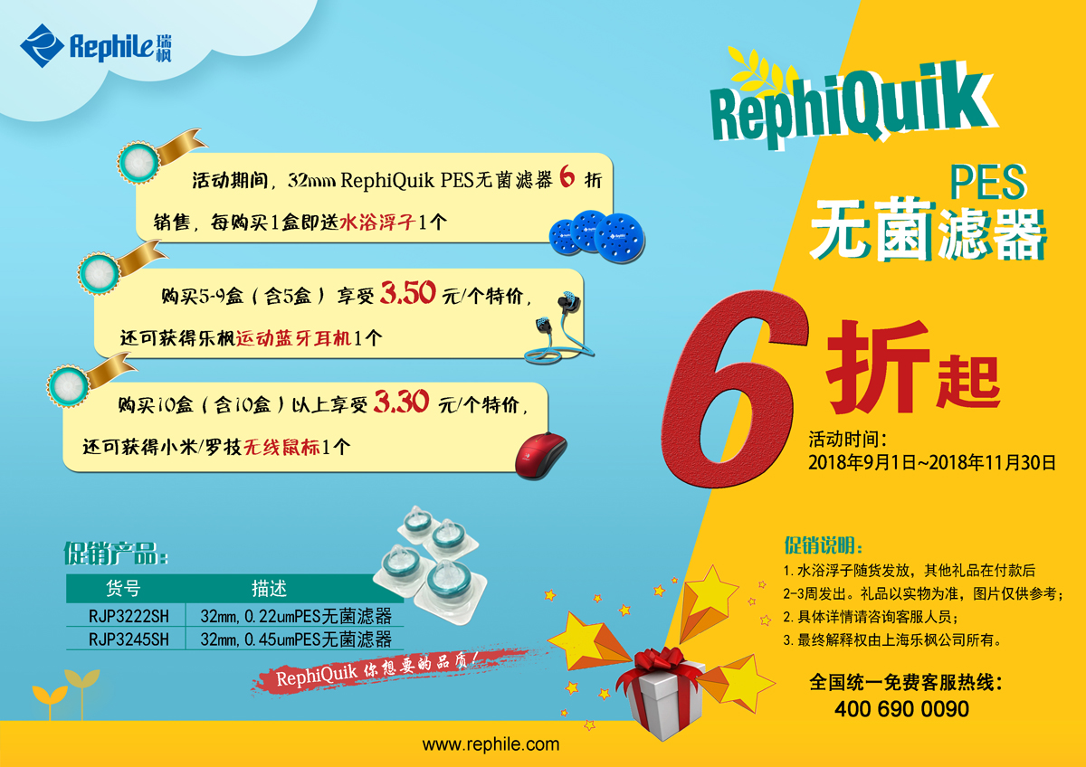RephiQuik 32 mm PES 无菌滤器,9月促销开始!